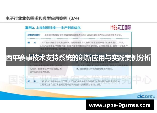 西甲赛事技术支持系统的创新应用与实践案例分析 西甲赛事技术支持系统的创新应用与实践案例分析