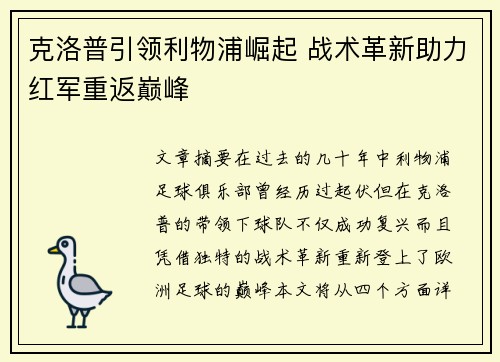 克洛普引领利物浦崛起 战术革新助力红军重返巅峰