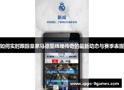 如何实时跟踪皇家马德里辉煌传奇的最新动态与赛季表现