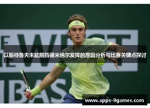 以斯特鲁夫未能阻挡德米纳尔发挥的原因分析与比赛关键点探讨
