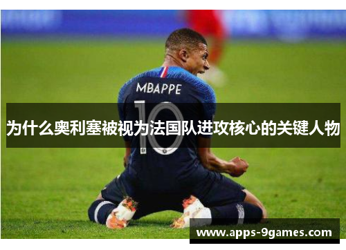 为什么奥利塞被视为法国队进攻核心的关键人物