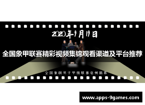 全国象甲联赛精彩视频集锦观看渠道及平台推荐