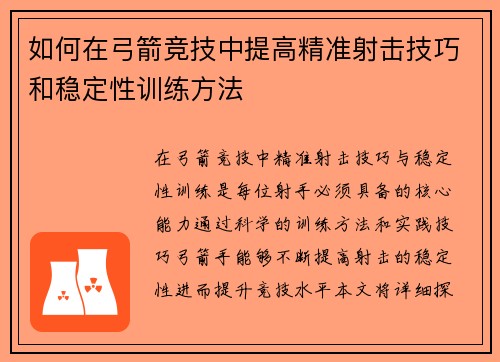 如何在弓箭竞技中提高精准射击技巧和稳定性训练方法