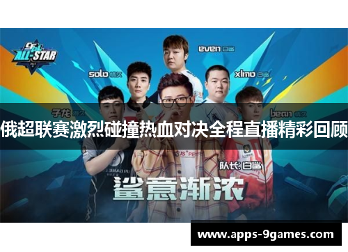 俄超联赛激烈碰撞热血对决全程直播精彩回顾