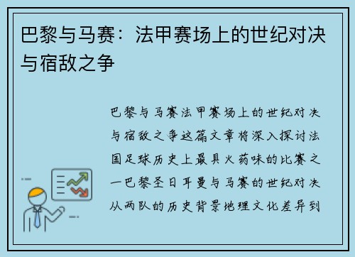 巴黎与马赛：法甲赛场上的世纪对决与宿敌之争