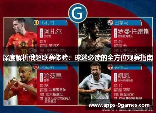 深度解析俄超联赛体验：球迷必读的全方位观赛指南