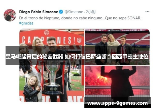 皇马崛起背后的秘密武器 如何打破巴萨垄断夺回西甲霸主地位