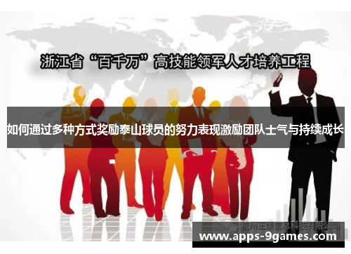 如何通过多种方式奖励泰山球员的努力表现激励团队士气与持续成长