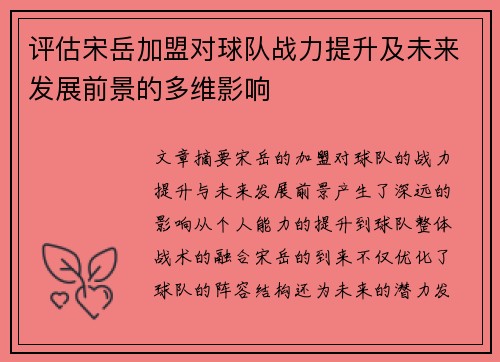 评估宋岳加盟对球队战力提升及未来发展前景的多维影响