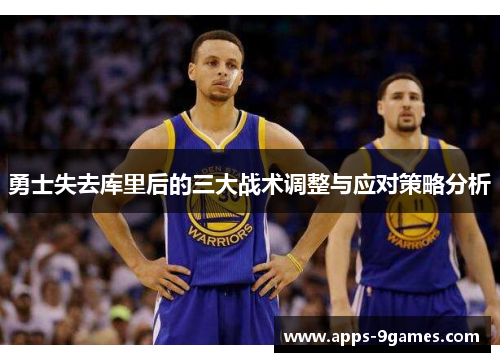 勇士失去库里后的三大战术调整与应对策略分析