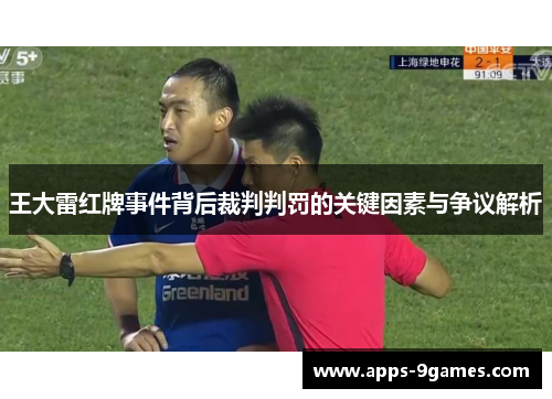 王大雷红牌事件背后裁判判罚的关键因素与争议解析 王大雷红牌事件背后裁判判罚的关键因素与争议解析