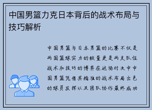 中国男篮力克日本背后的战术布局与技巧解析