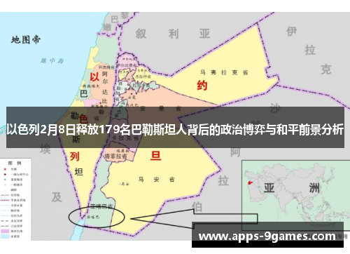 以色列2月8日释放179名巴勒斯坦人背后的政治博弈与和平前景分析