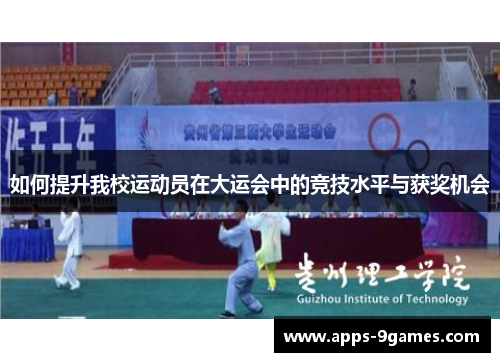 如何提升我校运动员在大运会中的竞技水平与获奖机会