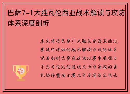 巴萨7-1大胜瓦伦西亚战术解读与攻防体系深度剖析