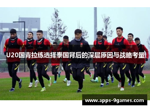 U20国青拉练选择泰国背后的深层原因与战略考量