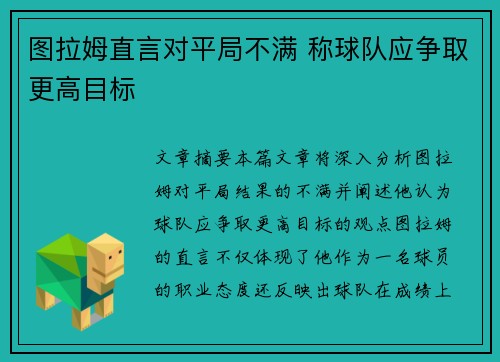 图拉姆直言对平局不满 称球队应争取更高目标
