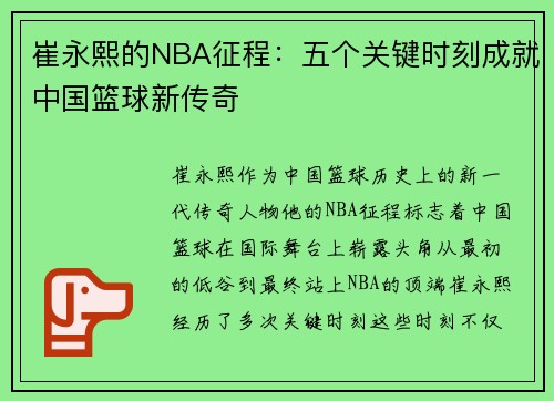 崔永熙的NBA征程：五个关键时刻成就中国篮球新传奇