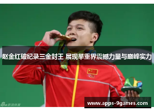 赵金红破纪录三金封王 展现举重界震撼力量与巅峰实力