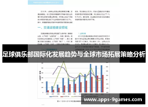 足球俱乐部国际化发展趋势与全球市场拓展策略分析