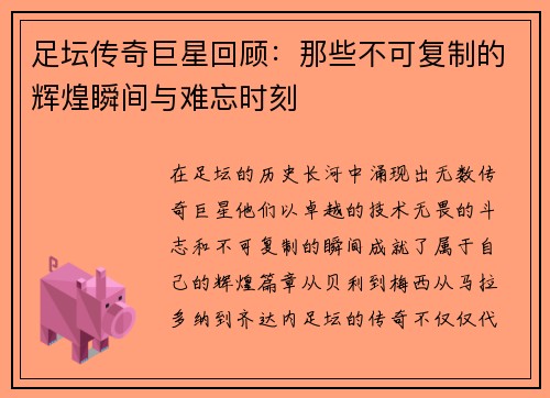 足坛传奇巨星回顾：那些不可复制的辉煌瞬间与难忘时刻