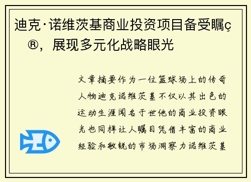 迪克·诺维茨基商业投资项目备受瞩目，展现多元化战略眼光