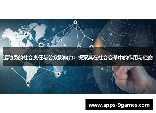 运动员的社会责任与公众影响力：探索其在社会变革中的作用与使命