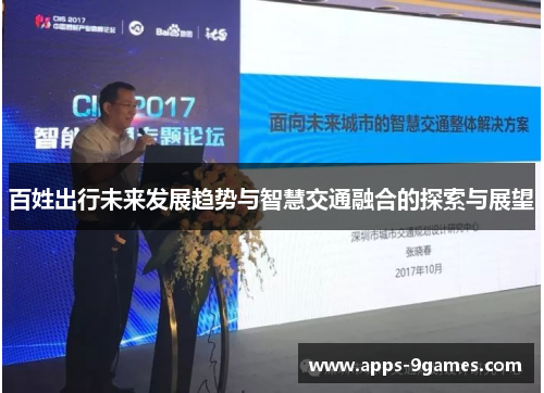 百姓出行未来发展趋势与智慧交通融合的探索与展望 百姓出行未来发展趋势与智慧交通融合的探索与展望