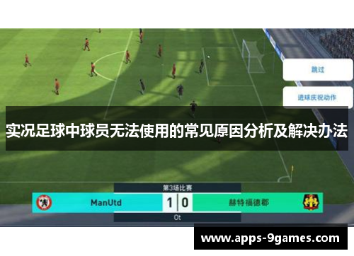 实况足球中球员无法使用的常见原因分析及解决办法