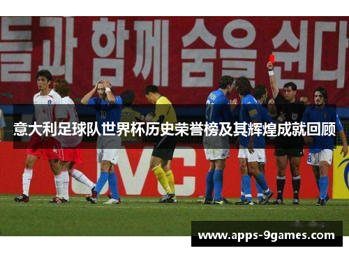 意大利足球队世界杯历史荣誉榜及其辉煌成就回顾