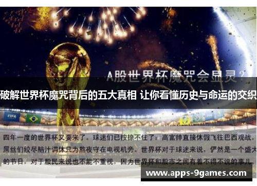 破解世界杯魔咒背后的五大真相 让你看懂历史与命运的交织 破解世界杯魔咒背后的五大真相 让你看懂历史与命运的交织