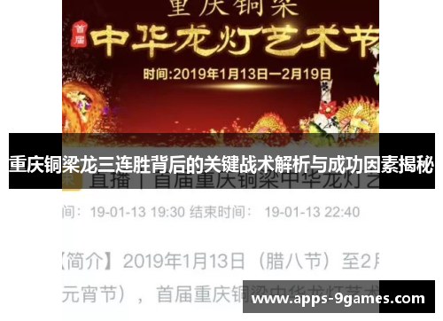 重庆铜梁龙三连胜背后的关键战术解析与成功因素揭秘 重庆铜梁龙三连胜背后的关键战术解析与成功因素揭秘