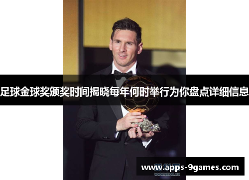 足球金球奖颁奖时间揭晓每年何时举行为你盘点详细信息