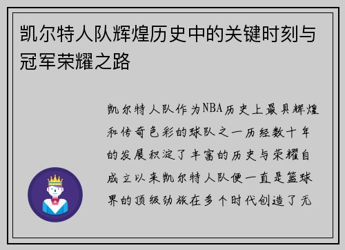 凯尔特人队辉煌历史中的关键时刻与冠军荣耀之路