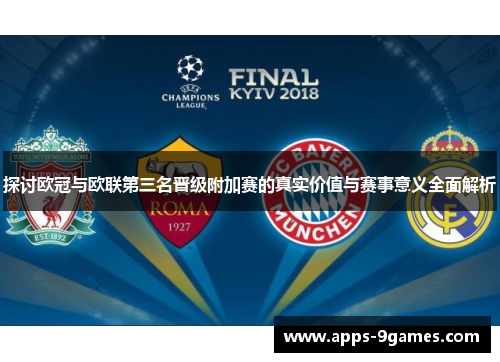 探讨欧冠与欧联第三名晋级附加赛的真实价值与赛事意义全面解析 探讨欧冠与欧联第三名晋级附加赛的真实价值与赛事意义全面解析