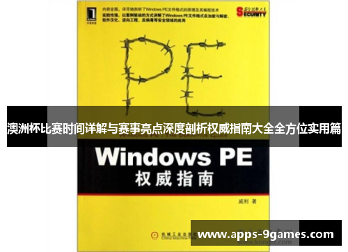 澳洲杯比赛时间详解与赛事亮点深度剖析权威指南大全全方位实用篇