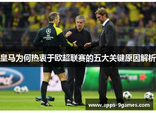 皇马为何热衷于欧超联赛的五大关键原因解析