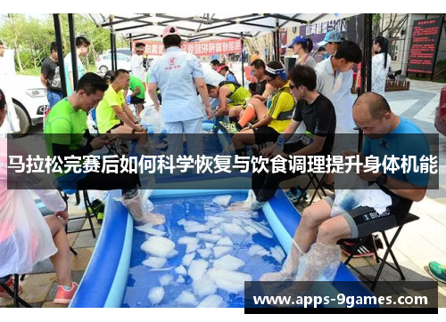 马拉松完赛后如何科学恢复与饮食调理提升身体机能