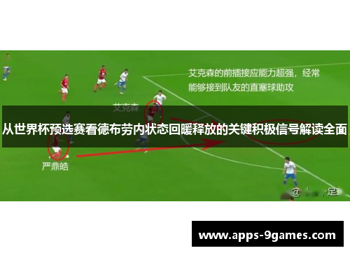 从世界杯预选赛看德布劳内状态回暖释放的关键积极信号解读全面 从世界杯预选赛看德布劳内状态回暖释放的关键积极信号解读全面