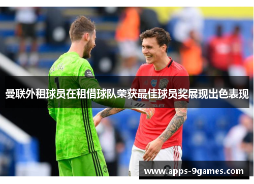 曼联外租球员在租借球队荣获最佳球员奖展现出色表现