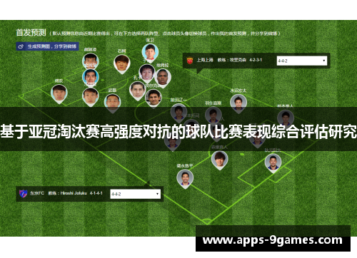 基于亚冠淘汰赛高强度对抗的球队比赛表现综合评估研究