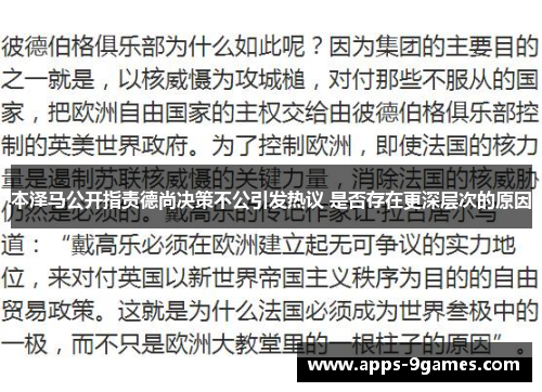 本泽马公开指责德尚决策不公引发热议 是否存在更深层次的原因