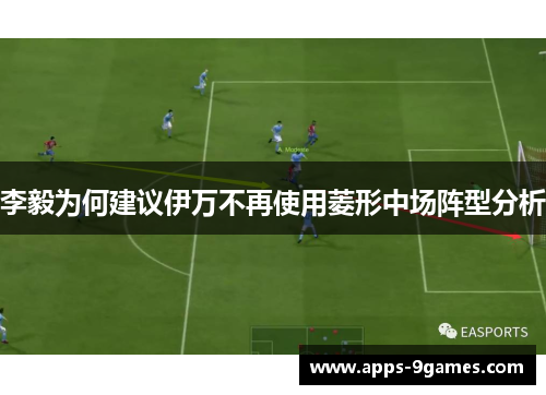 李毅为何建议伊万不再使用菱形中场阵型分析