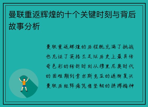 曼联重返辉煌的十个关键时刻与背后故事分析