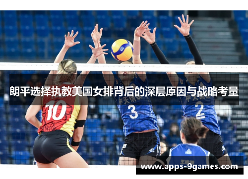 朗平选择执教美国女排背后的深层原因与战略考量