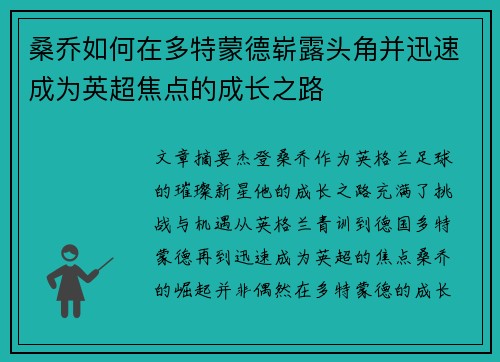 桑乔如何在多特蒙德崭露头角并迅速成为英超焦点的成长之路 桑乔如何在多特蒙德崭露头角并迅速成为英超焦点的成长之路