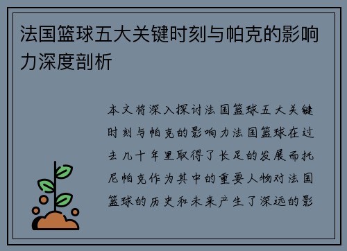 法国篮球五大关键时刻与帕克的影响力深度剖析 法国篮球五大关键时刻与帕克的影响力深度剖析